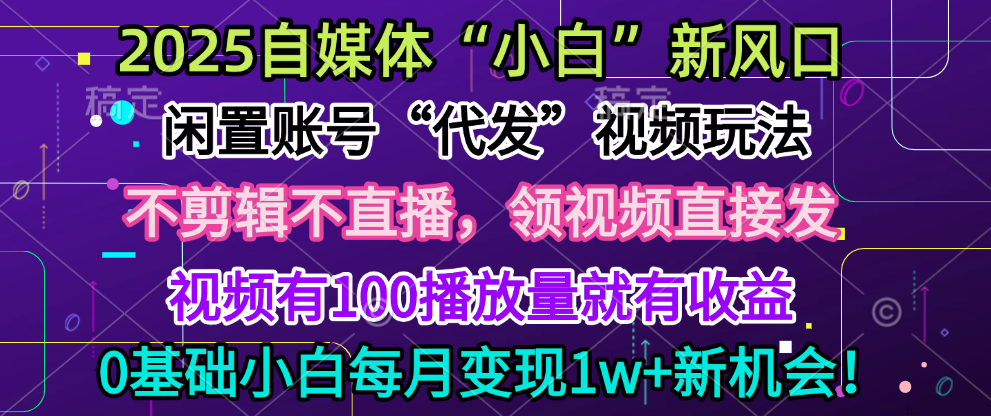 2025每月躺赚5w+新机会,闲置视频账号一键代发玩法,0粉不实名不剪辑,领了视频直接发,0基础小白也能日入300+吉晟搞钱-网创项目资源站-副业项目-创业项目-搞钱项目吉晟搞钱