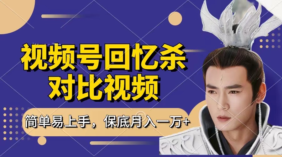 回忆杀对比视频，赚视频号分成计划收益，每天只需一小时，保底月入过万，新手小白轻松上手吉晟搞钱-网创项目资源站-副业项目-创业项目-搞钱项目吉晟搞钱