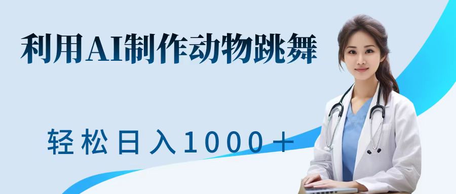 利用ai制作动物跳舞短视频，引爆全网，一键生成视频，轻松日入1000＋+吉晟搞钱-网创项目资源站-副业项目-创业项目-搞钱项目吉晟搞钱