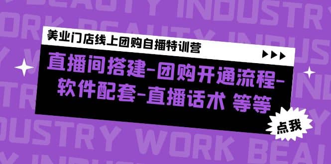 美业门店线上团购自播特训营：直播间搭建-团购开通流程-软件配套-直播话术吉晟搞钱-网创项目资源站-副业项目-创业项目-搞钱项目吉晟搞钱