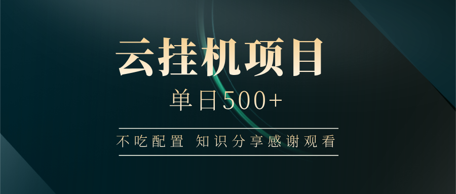 云挂机项目单日500 知识分享感谢观看吉晟搞钱-网创项目资源站-副业项目-创业项目-搞钱项目吉晟搞钱