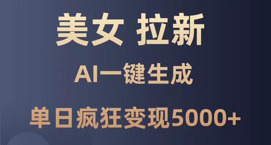 美女暴力拉新，通过AI一键生成，单日疯狂变现5000+，纯小白一学就会！吉晟搞钱-网创项目资源站-副业项目-创业项目-搞钱项目吉晟搞钱