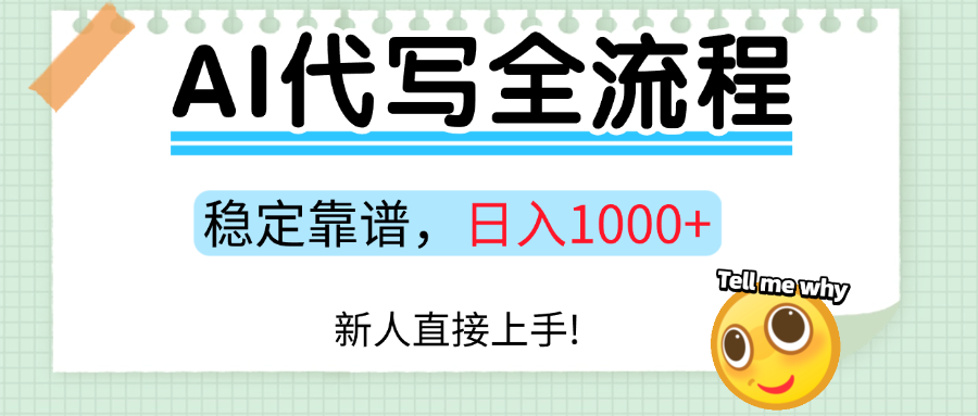 Ai代写最靠谱稳定的项目，新人直接上手，稳定日入三位数！吉晟搞钱-网创项目资源站-副业项目-创业项目-搞钱项目吉晟搞钱