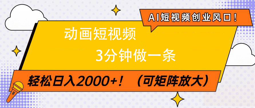 AI短视频创业风口！动画短视频3分钟做一条，轻松日入2000+吉晟搞钱-网创项目资源站-副业项目-创业项目-搞钱项目吉晟搞钱