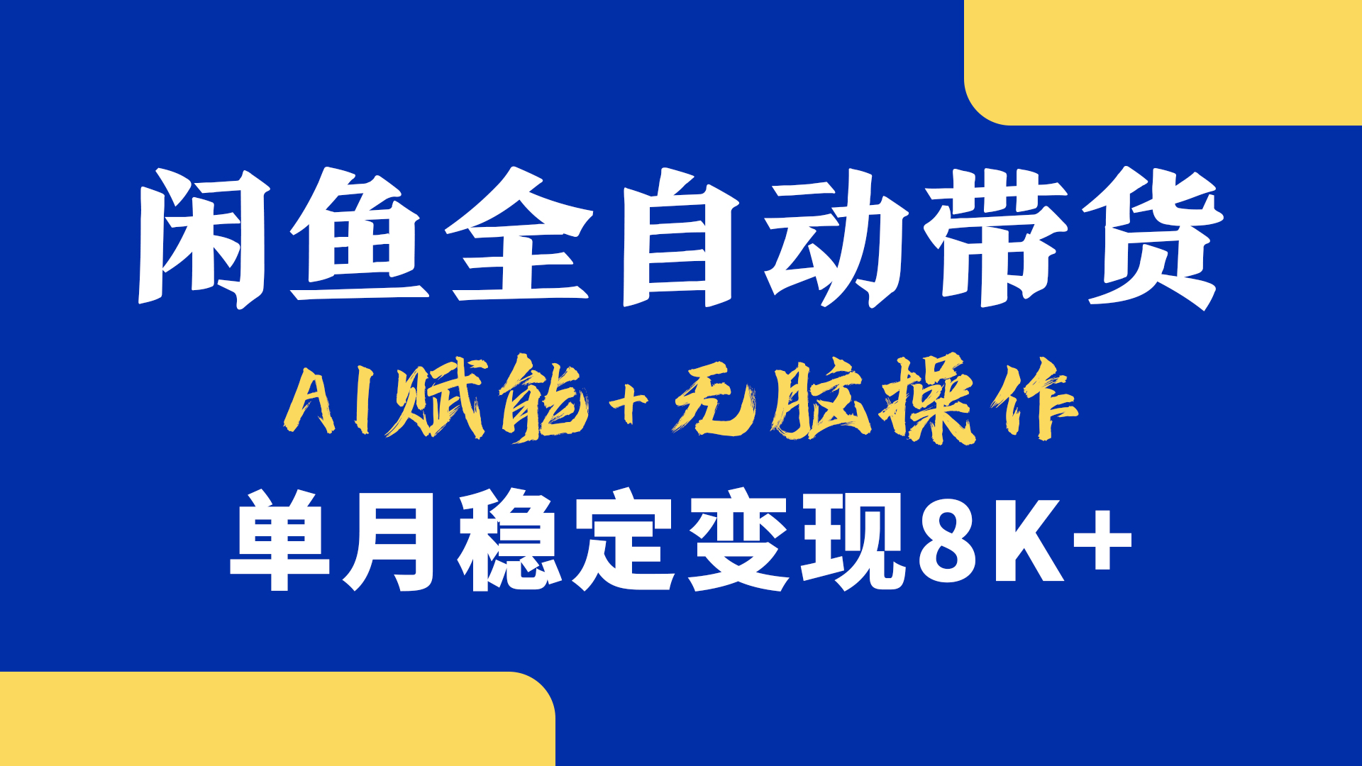 首发【小黄鱼全自动带货】，Ai赋能，无脑操作，单月稳定变现8k+吉晟搞钱-网创项目资源站-副业项目-创业项目-搞钱项目吉晟搞钱