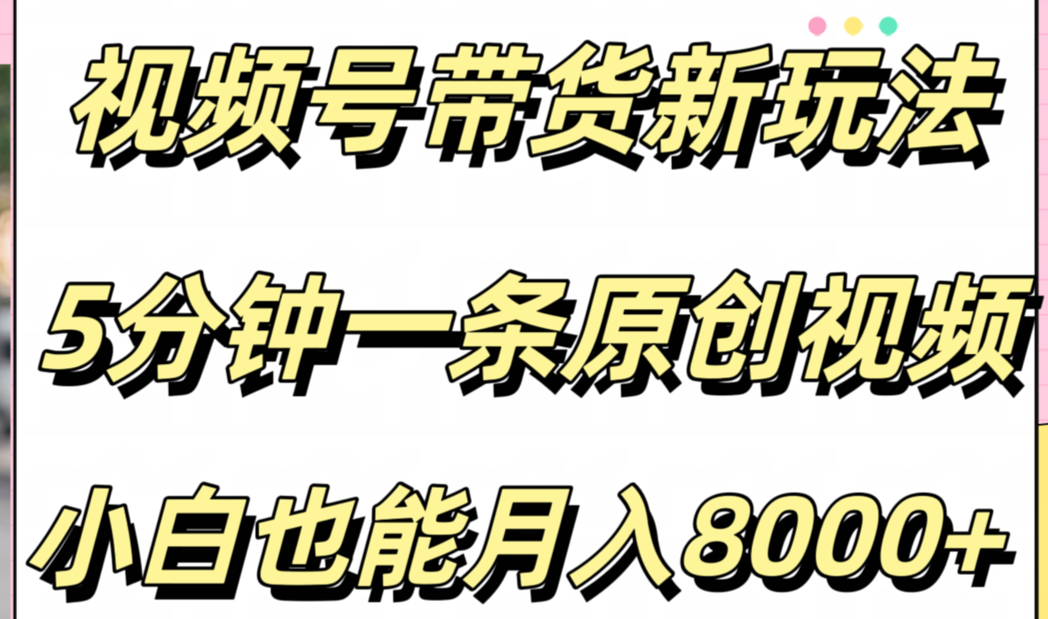 视频号带货新玩法，5分钟一条原创视频，小白也能月入8000+吉晟搞钱-网创项目资源站-副业项目-创业项目-搞钱项目吉晟搞钱