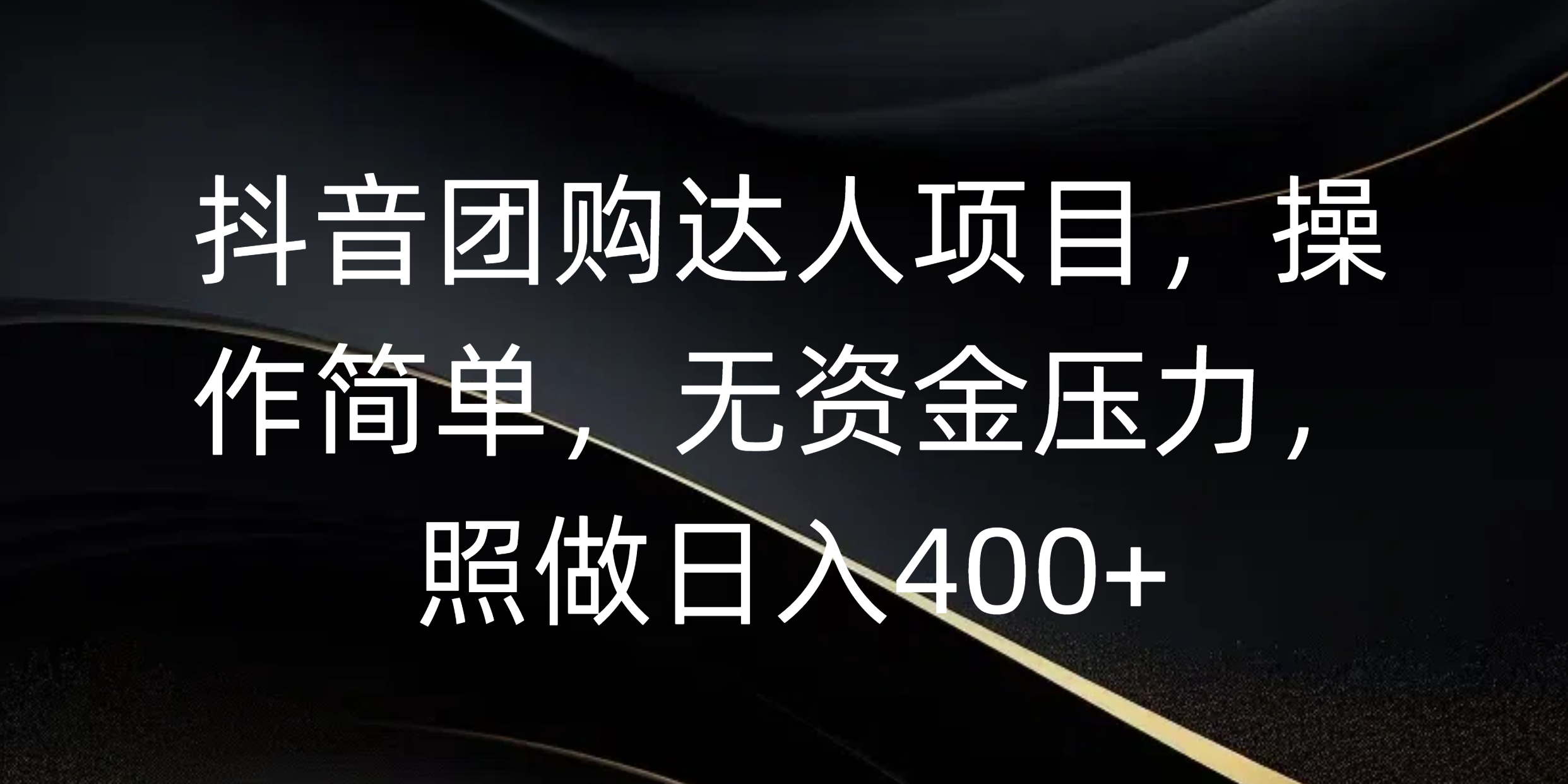 抖音团购达人项目，操作简单，无资金压力，照做日入400+吉晟搞钱-网创项目资源站-副业项目-创业项目-搞钱项目吉晟搞钱