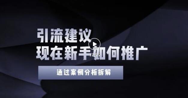 2022年新手如何精准引流？给你4点实操建议让你学会正确引流（附案例）无水印吉晟搞钱-网创项目资源站-副业项目-创业项目-搞钱项目吉晟搞钱