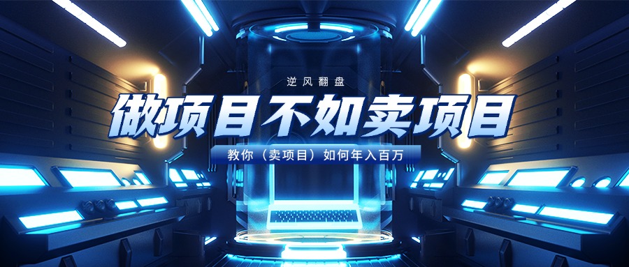 做项目不如卖项目，教你（卖项目）如何年入百万吉晟搞钱-网创项目资源站-副业项目-创业项目-搞钱项目吉晟搞钱