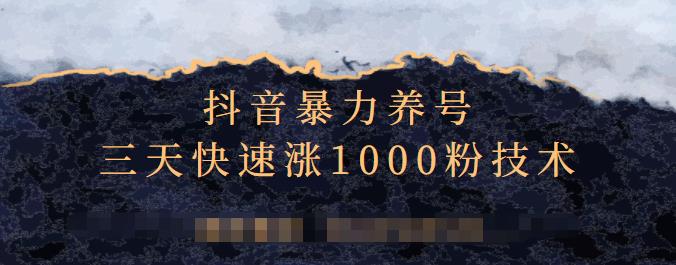 抖音暴力养号，三天快速涨1000粉技术【视频课程】吉晟搞钱-网创项目资源站-副业项目-创业项目-搞钱项目吉晟搞钱