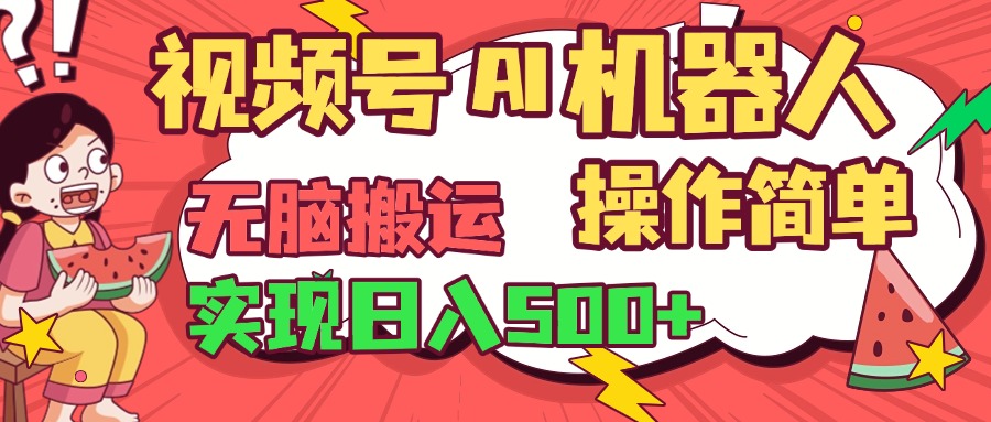 视频号AI机器人，无脑操作操作简单轻松实现日入500+吉晟搞钱-网创项目资源站-副业项目-创业项目-搞钱项目吉晟搞钱