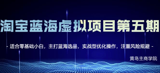 淘宝虚拟无货源3.0+4.0+5.0，适合零基础小白，主打蓝海选品，实战型优化操作吉晟搞钱-网创项目资源站-副业项目-创业项目-搞钱项目吉晟搞钱