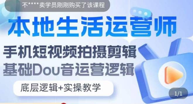 本地同城生活运营师实操课，手机短视频拍摄剪辑，基础抖音运营逻辑吉晟搞钱-网创项目资源站-副业项目-创业项目-搞钱项目吉晟搞钱