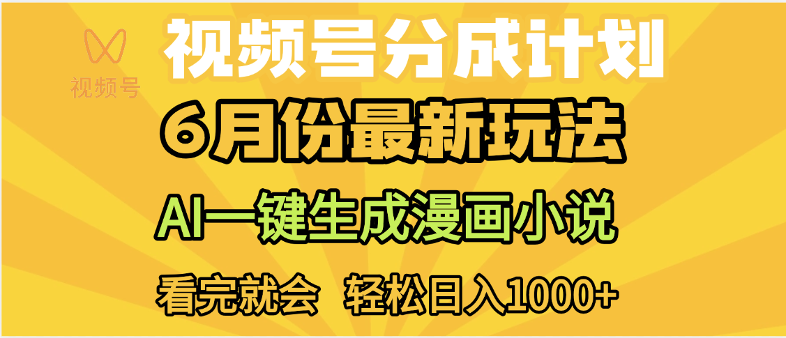 视频号分成计划，AI小说漫画，AI一键生成，无需剪辑，小白日入1000+吉晟搞钱-网创项目资源站-副业项目-创业项目-搞钱项目吉晟搞钱