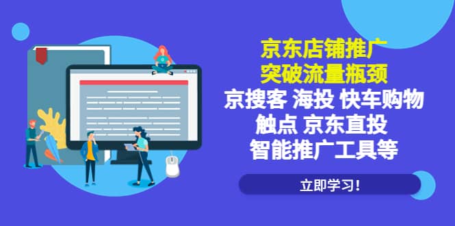 京东店铺推广：突破流量瓶颈，京搜客海投快车购物触点京东直投智能推广工具吉晟搞钱-网创项目资源站-副业项目-创业项目-搞钱项目吉晟搞钱