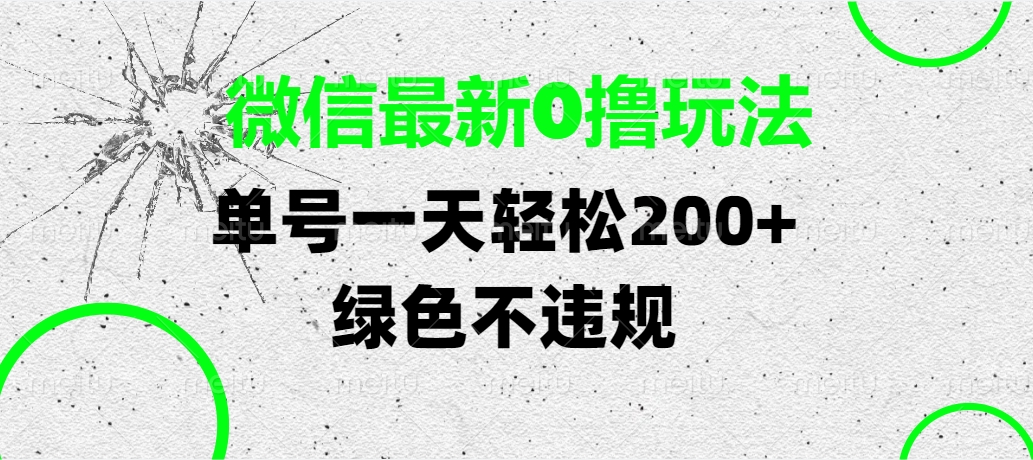 微信最新0撸玩法，单号一天轻松200+，绿色不违规吉晟搞钱-网创项目资源站-副业项目-创业项目-搞钱项目吉晟搞钱