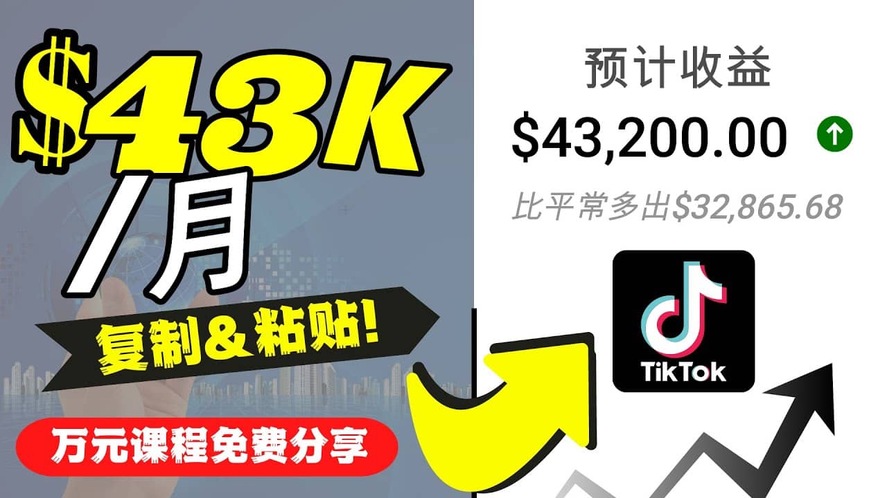 2022抖音国际版Tiktok赚钱项目：每天上传一个视频就轻松月入$43200美元吉晟搞钱-网创项目资源站-副业项目-创业项目-搞钱项目吉晟搞钱