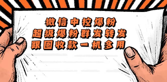 外面收费688微信中控爆粉超级爆粉群发转发跟圈收款一机多用【脚本+教程】吉晟搞钱-网创项目资源站-副业项目-创业项目-搞钱项目吉晟搞钱