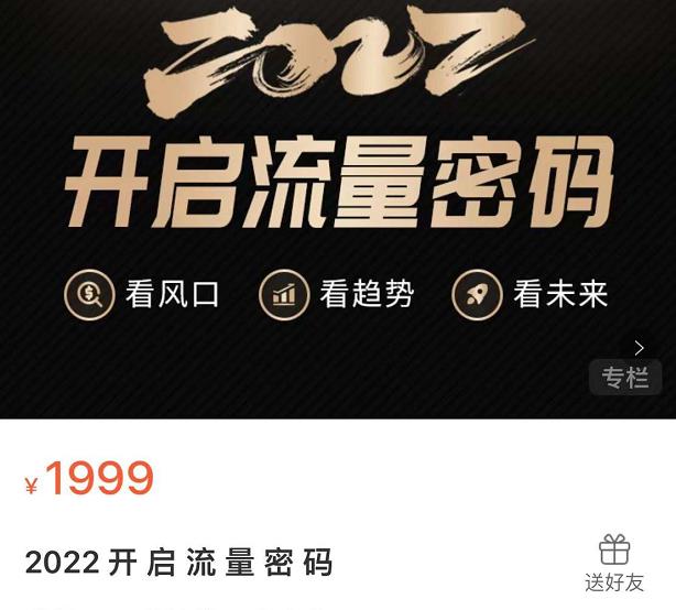 2022开启流量密码，13场行业头部大咖实操分享吉晟搞钱-网创项目资源站-副业项目-创业项目-搞钱项目吉晟搞钱