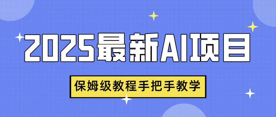 2025最新AI项目，中式养生健康视频，流量爆炸，保姆级教程手把手教学吉晟搞钱-网创项目资源站-副业项目-创业项目-搞钱项目吉晟搞钱