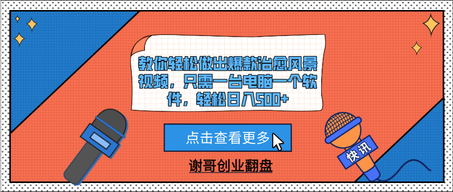 教你轻松做出爆款治愈风景视频，只需一台电脑一个软件，轻松日入500+吉晟搞钱-网创项目资源站-副业项目-创业项目-搞钱项目吉晟搞钱