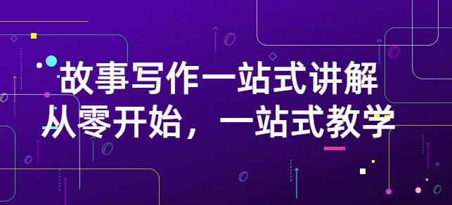 雪山扯电影·故事写作一站式讲解：从零开始，一站式教学（价值799）吉晟搞钱-网创项目资源站-副业项目-创业项目-搞钱项目吉晟搞钱