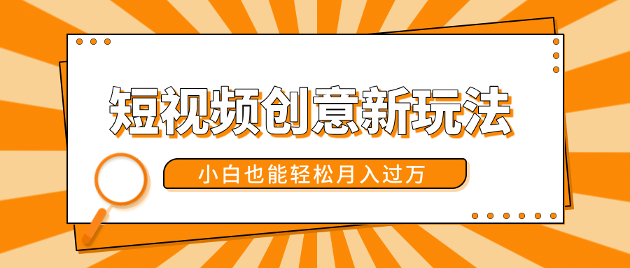 短视频创意新玩法！美女视频转漫画效果，小白也能轻松月入过万！吉晟搞钱-网创项目资源站-副业项目-创业项目-搞钱项目吉晟搞钱
