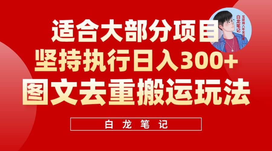 【白龙笔记】图文去重搬运玩法，坚持执行日入300+，适合大部分项目（附带去重参数）吉晟搞钱-网创项目资源站-副业项目-创业项目-搞钱项目吉晟搞钱