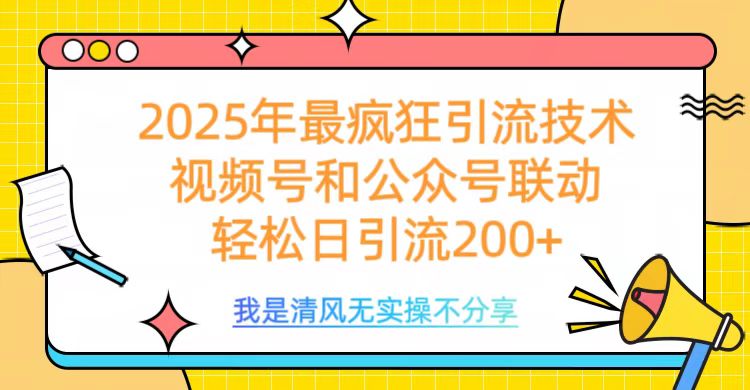2025年最疯狂引流技术，视频号和公众号联动，轻松日引流200+吉晟搞钱-网创项目资源站-副业项目-创业项目-搞钱项目吉晟搞钱