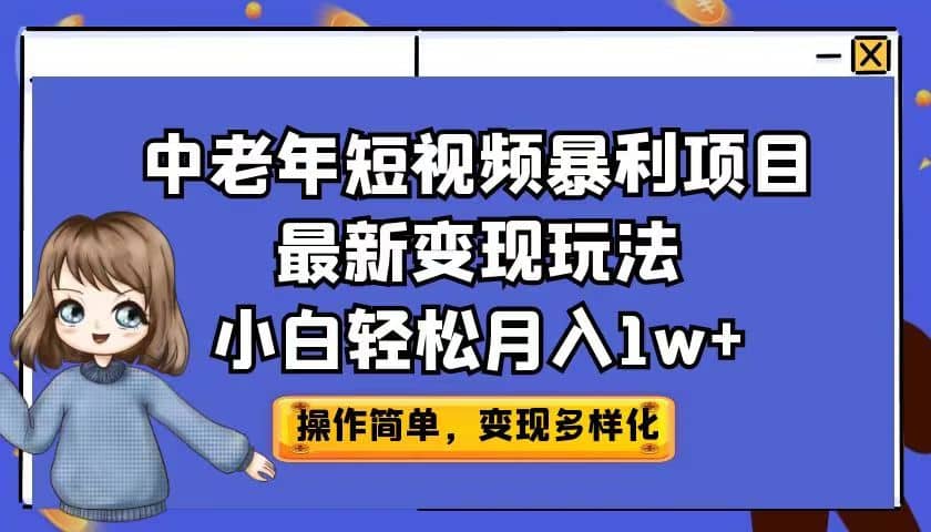 中老年短视频暴利项目最新变现玩法，小白轻松月入1w+吉晟搞钱-网创项目资源站-副业项目-创业项目-搞钱项目吉晟搞钱
