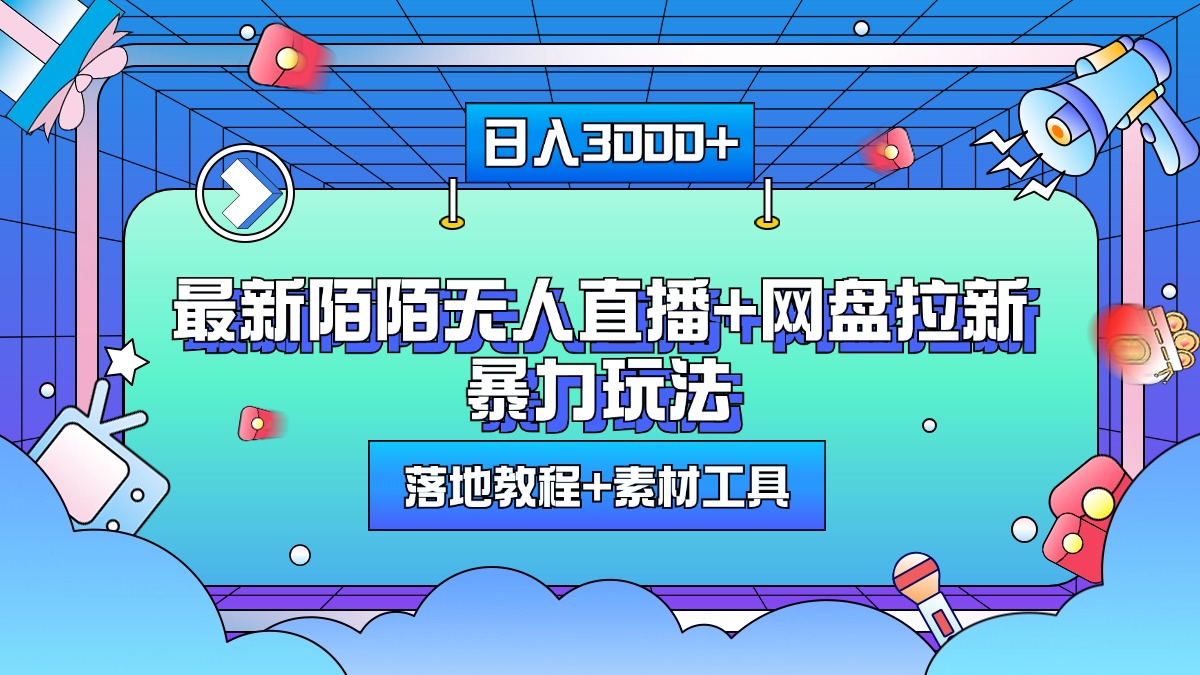 最新陌陌无人直播+网盘拉新暴力玩法，日入3000+，附带落地教程+素材工具吉晟搞钱-网创项目资源站-副业项目-创业项目-搞钱项目吉晟搞钱