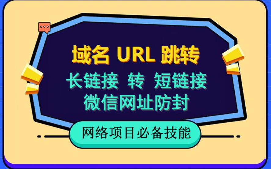 自建长链接转短链接，域名url跳转，微信网址防黑，视频教程手把手教你吉晟搞钱-网创项目资源站-副业项目-创业项目-搞钱项目吉晟搞钱