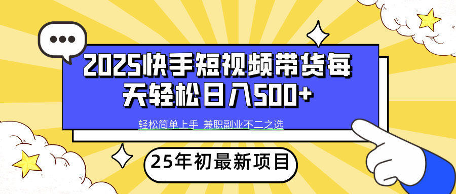 快手短视频带货轻松日入500+吉晟搞钱-网创项目资源站-副业项目-创业项目-搞钱项目吉晟搞钱
