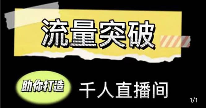 直播运营实战视频课，助你打造千人直播间（14节视频课）吉晟搞钱-网创项目资源站-副业项目-创业项目-搞钱项目吉晟搞钱