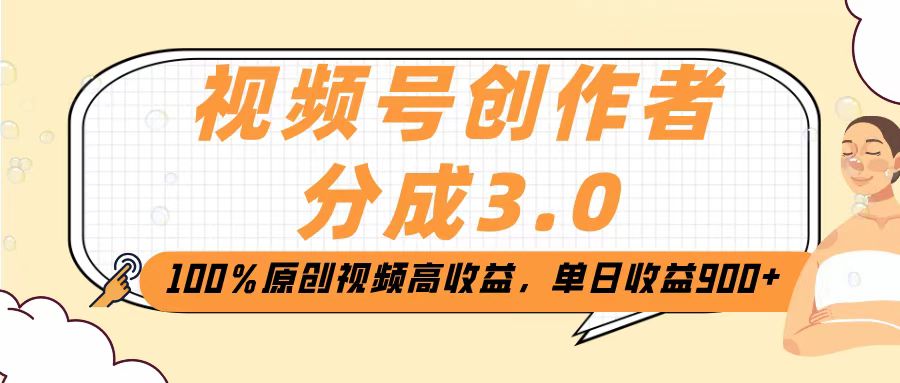 视频号创作者分成3.0，100％原创视频高收益，单日收益2000+吉晟搞钱-网创项目资源站-副业项目-创业项目-搞钱项目吉晟搞钱