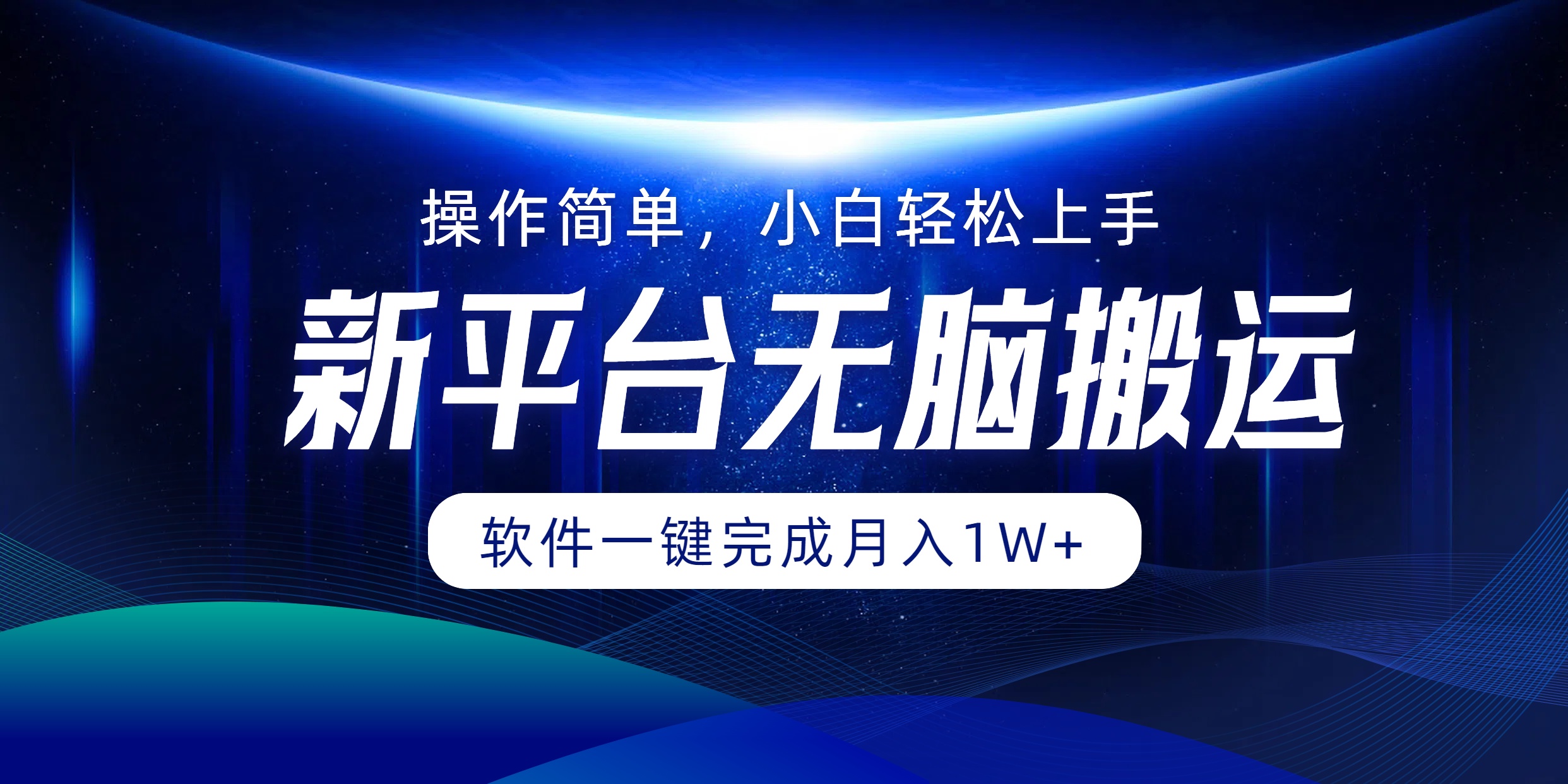 新平台无脑搬运月入1W+软件一键完成，简单无脑小白也能轻松上手吉晟搞钱-网创项目资源站-副业项目-创业项目-搞钱项目吉晟搞钱