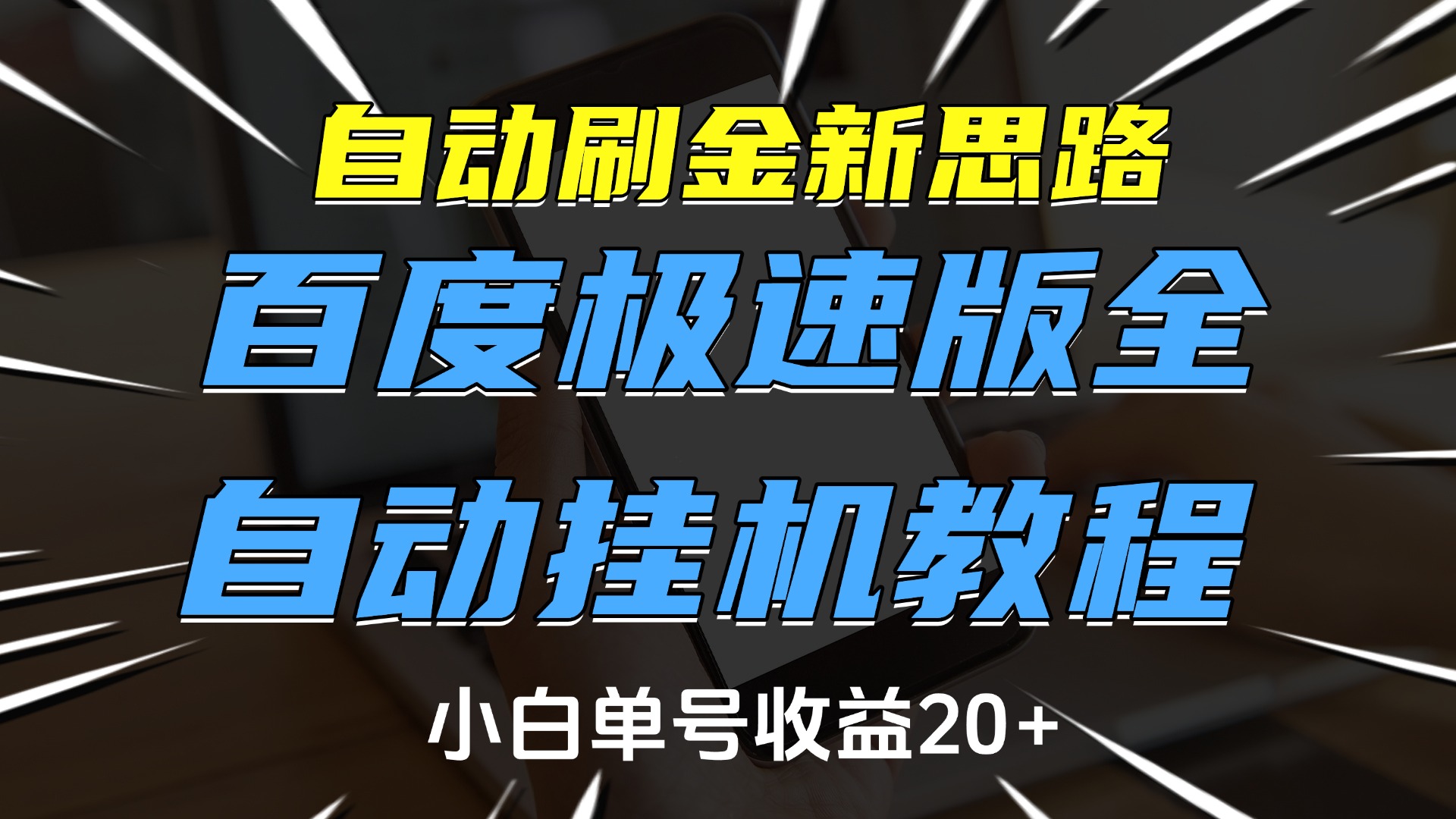 自动刷金新思路，百度极速版全自动挂机教程，小白单号收益20+吉晟搞钱-网创项目资源站-副业项目-创业项目-搞钱项目吉晟搞钱