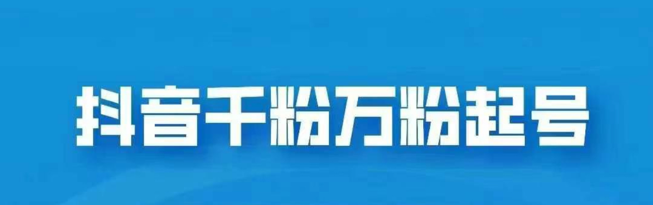 抖音千粉日入1000免费分享吉晟搞钱-网创项目资源站-副业项目-创业项目-搞钱项目吉晟搞钱