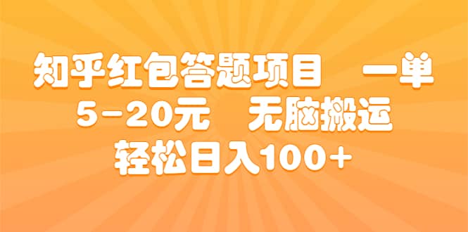 知乎红包答题项目 一单5-20元 无脑搬运 轻松日入100+吉晟搞钱-网创项目资源站-副业项目-创业项目-搞钱项目吉晟搞钱