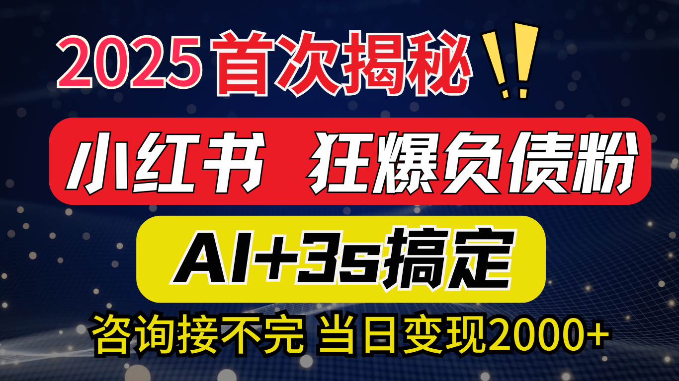 2025引流天花板：最新小红书狂暴负债粉思路，咨询接不断，当日入2000+吉晟搞钱-网创项目资源站-副业项目-创业项目-搞钱项目吉晟搞钱