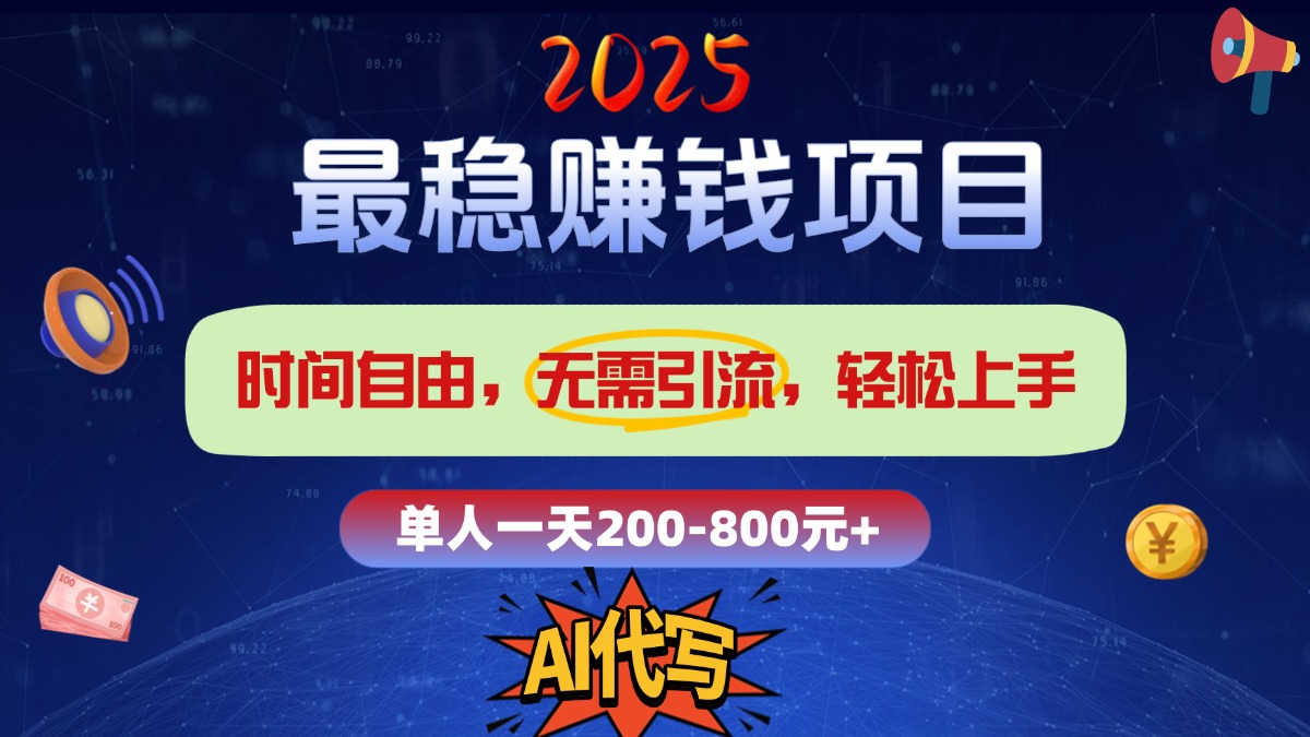 2025最稳赚钱项目，2.0版AI代写，时间自由，无需引流，轻松上手，单人一日200-800+吉晟搞钱-网创项目资源站-副业项目-创业项目-搞钱项目吉晟搞钱