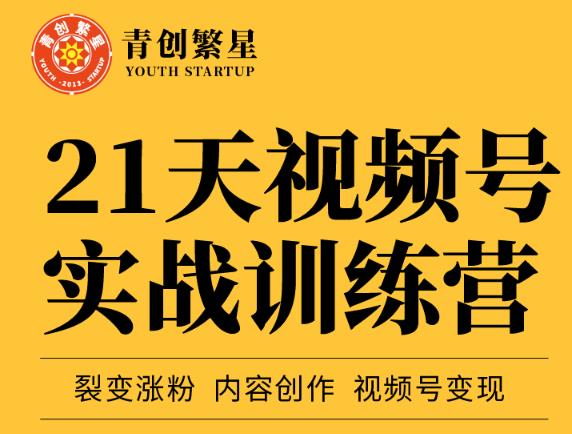 张萌21天视频号实战训练营，裂变涨粉、内容创作、视频号变现 价值298元吉晟搞钱-网创项目资源站-副业项目-创业项目-搞钱项目吉晟搞钱