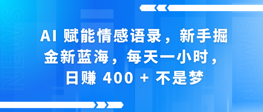 AI赋能情感语录，新手掘金新蓝海，每天一小时，日赚 400 + 不是梦吉晟搞钱-网创项目资源站-副业项目-创业项目-搞钱项目吉晟搞钱