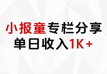 小报童专栏分享，当日收入1K+吉晟搞钱-网创项目资源站-副业项目-创业项目-搞钱项目吉晟搞钱