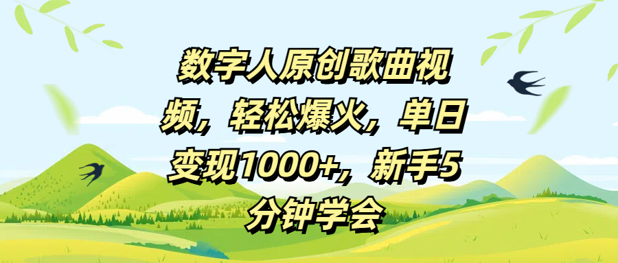 数字人原创歌曲视频，轻松爆火，单日变现1000+，新手5分钟学会吉晟搞钱-网创项目资源站-副业项目-创业项目-搞钱项目吉晟搞钱