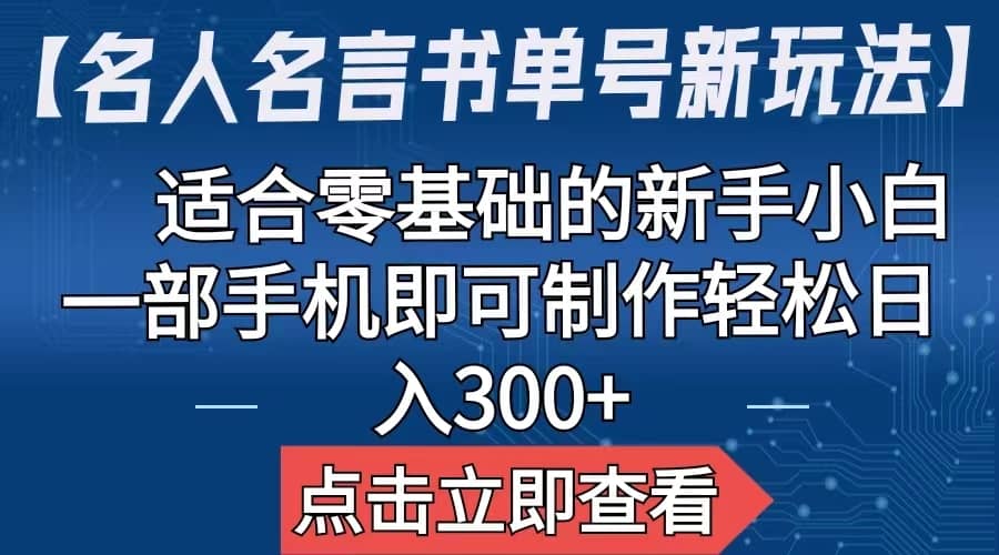 【名人名言书单号新玩法】，适合零基础的新手小白，一部手机即可制作吉晟搞钱-网创项目资源站-副业项目-创业项目-搞钱项目吉晟搞钱