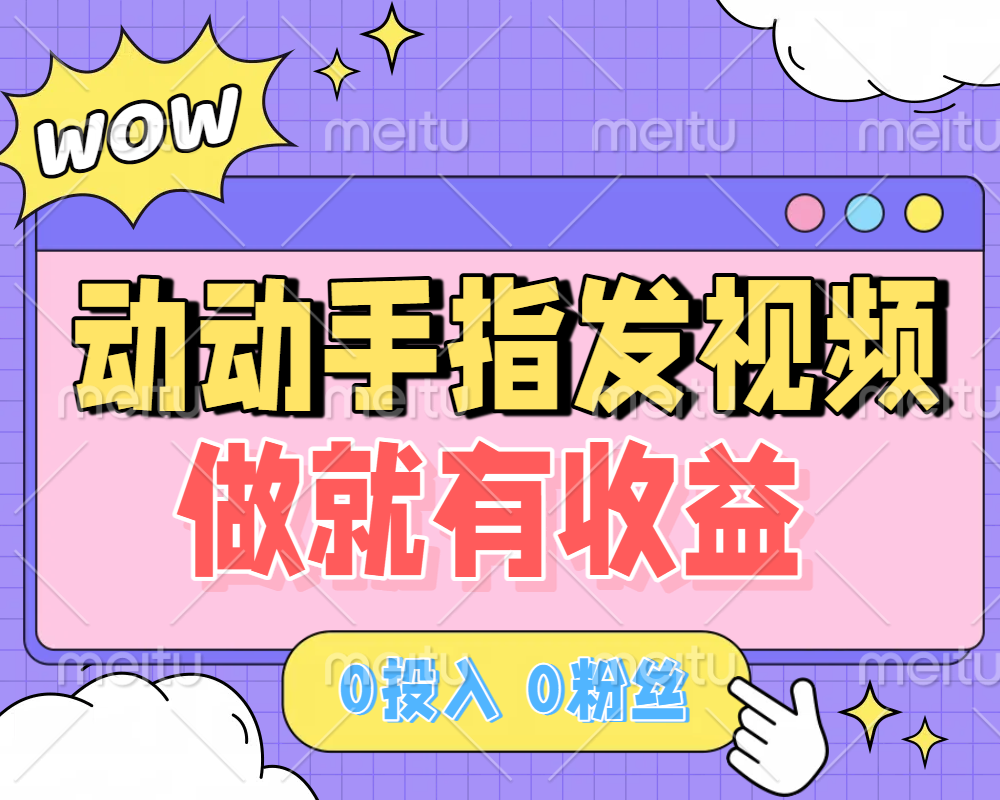 动动手指发视频，做就有收益 0投入 0粉丝 会发视频就有钱 月入过W吉晟搞钱-网创项目资源站-副业项目-创业项目-搞钱项目吉晟搞钱
