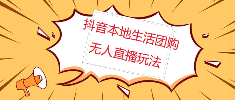 外面收费998的抖音红屏本地生活无人直播【全套教程+软件】无水印吉晟搞钱-网创项目资源站-副业项目-创业项目-搞钱项目吉晟搞钱