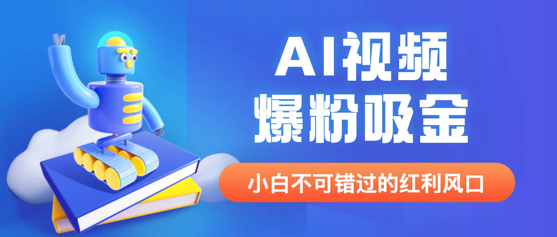 外面收费1980最新AI视频爆粉吸金项目【详细教程+AI工具+变现案例】吉晟搞钱-网创项目资源站-副业项目-创业项目-搞钱项目吉晟搞钱