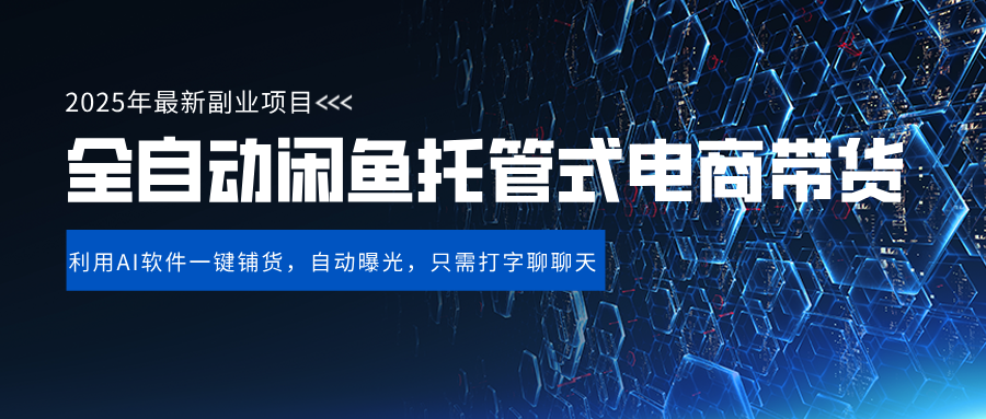 闲鱼全自动电商带货,三年磨一剑，一朝露锋芒，长期稳定项目，单日稳定变现500+吉晟搞钱-网创项目资源站-副业项目-创业项目-搞钱项目吉晟搞钱